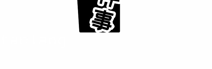 第10章：喝醉了