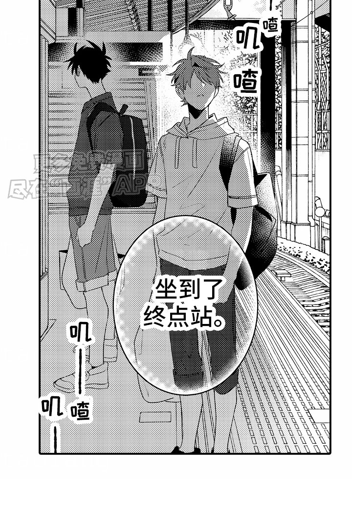 第11章：坐过站了