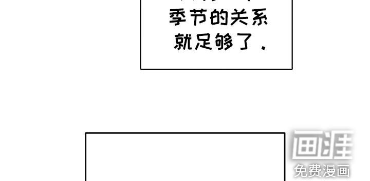 第63章：一个季节的关系