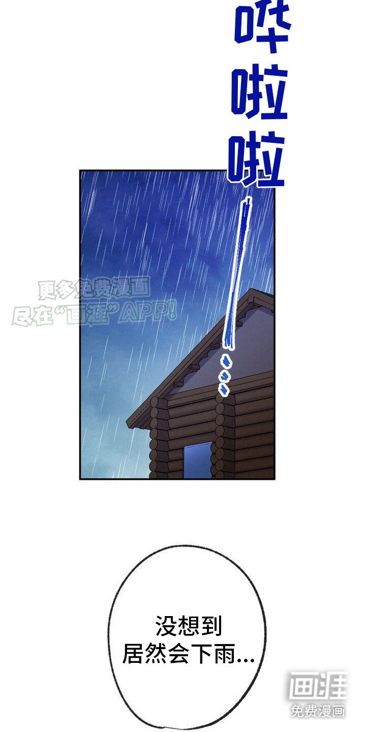 第18章：下雨了