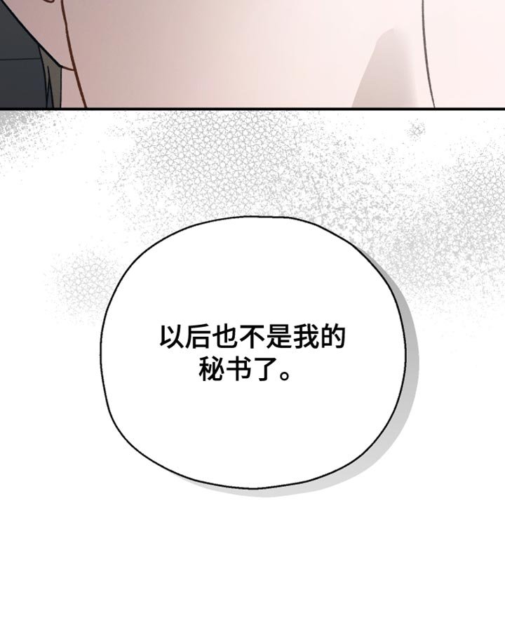 第106章：【第二季】不是我的秘书了