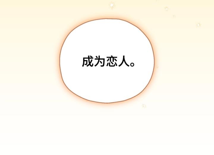 第116章：【第二季】成为恋人