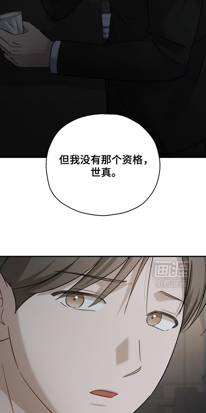 第121章：【第二季】我没有那个资格