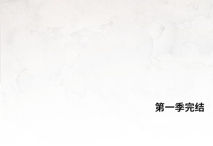 第57章：拥抱（第一季完结）