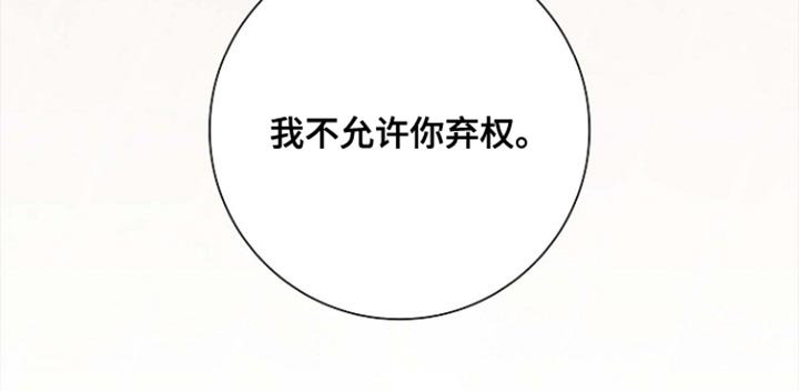 第120章：【第二季】我不允许你弃权