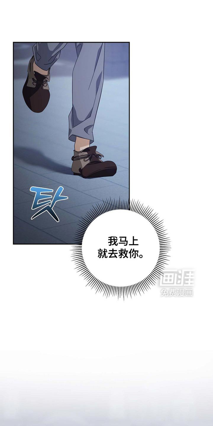 第132章：【第三季】我马上就去救你