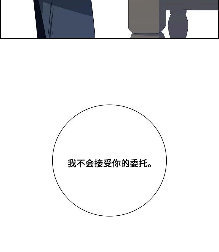 第16章：我不会接受你的委托