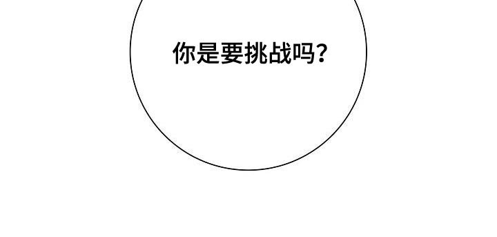第40章：你是要挑战吗？