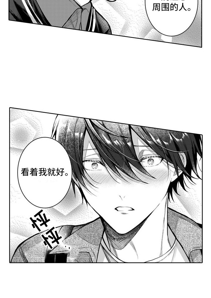 第8章：看着我就好