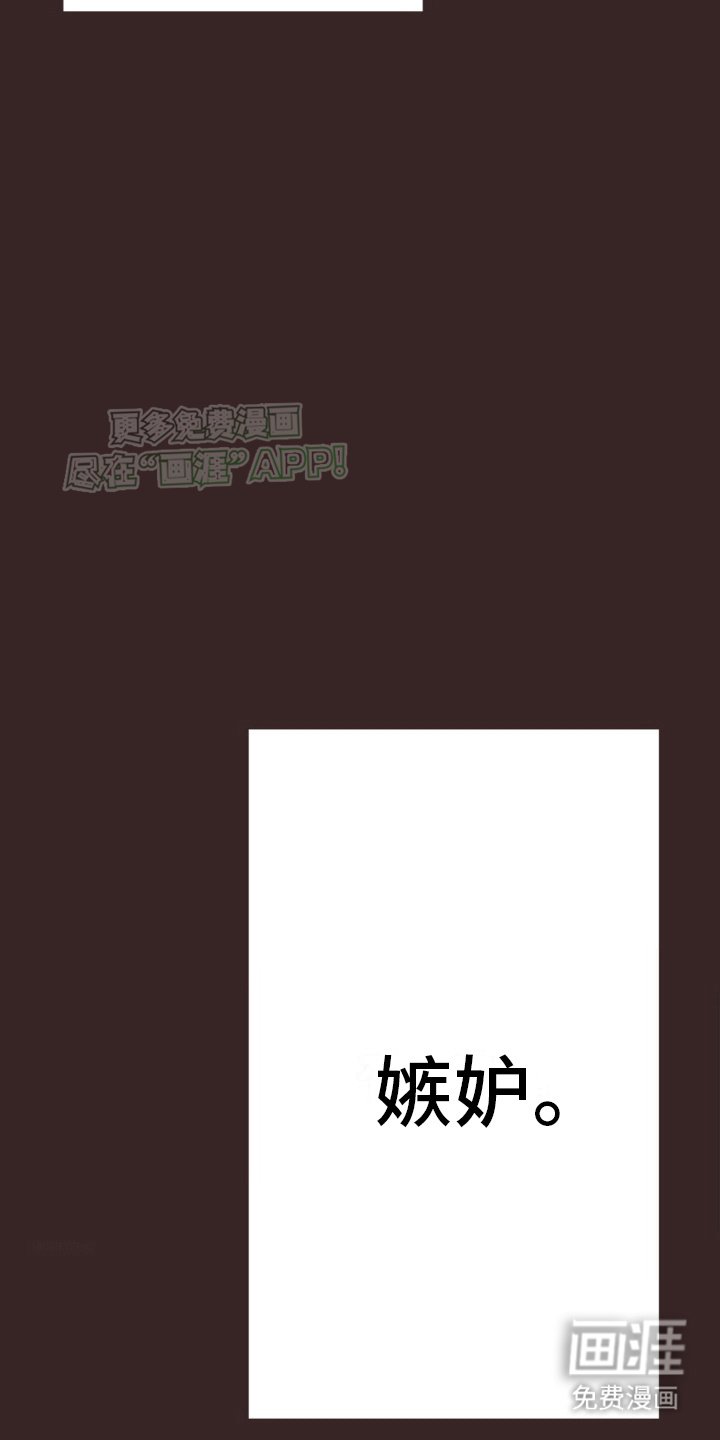 第18章：嫉妒