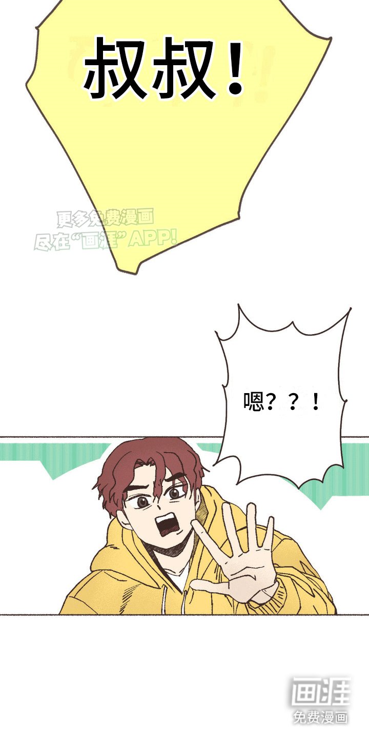 第8章：叔叔