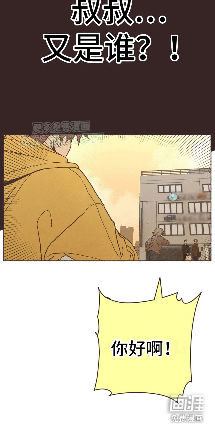 第8章：叔叔