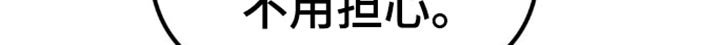 第68章：担心