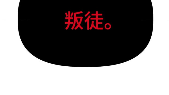 第71章：叛徒
