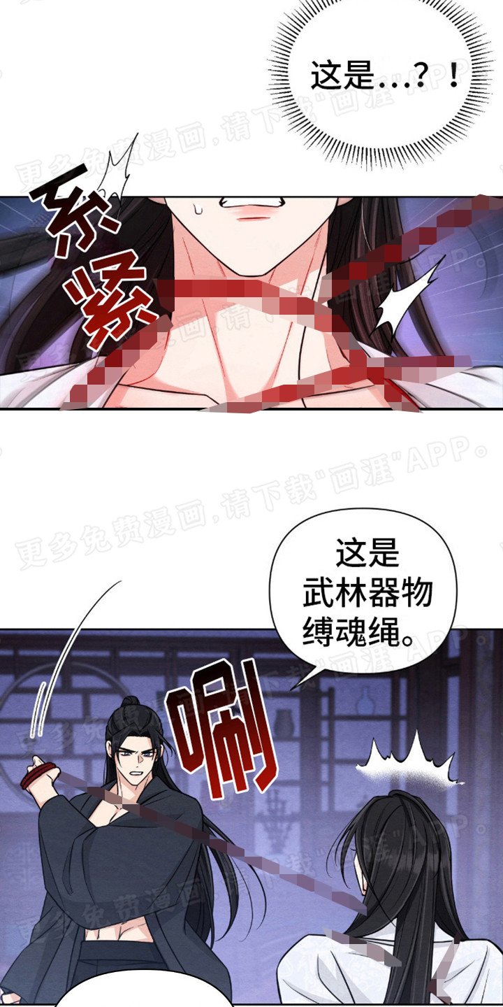 第8章：缚魂绳 
