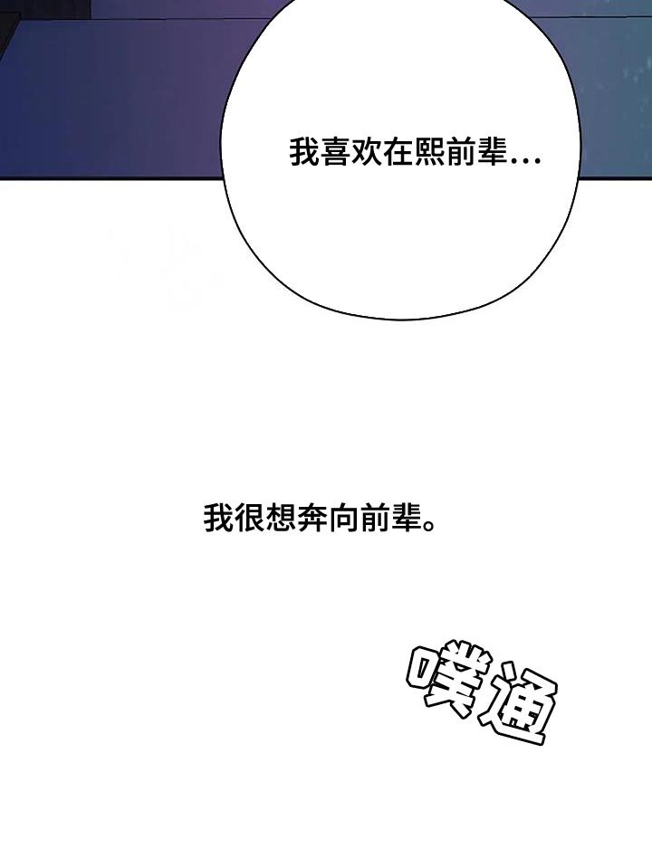 第44章：我很想奔向前辈