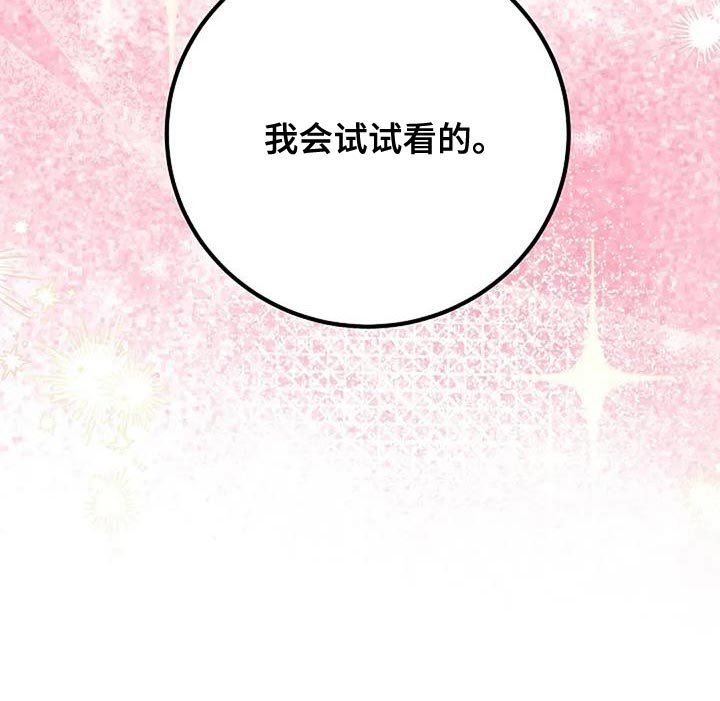 第73章：我会试试看的