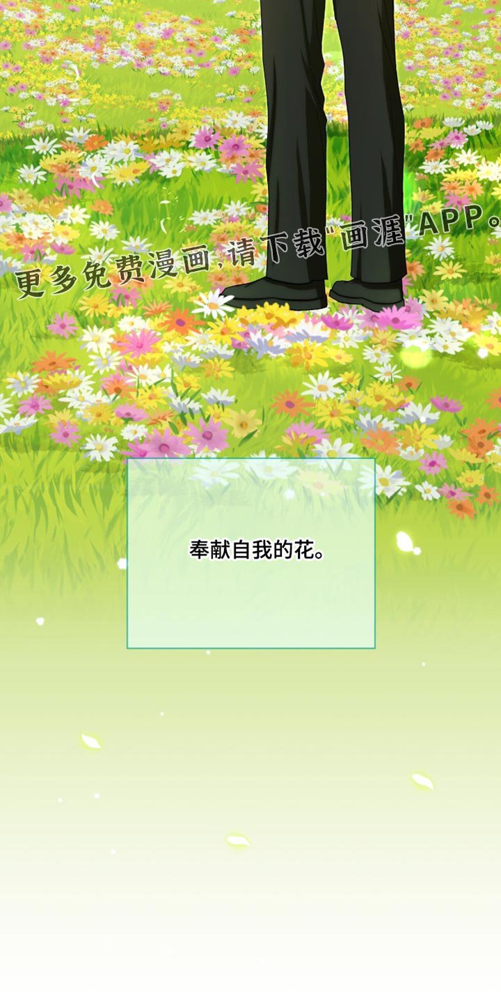 第114章：【第二季】奉献自我的花