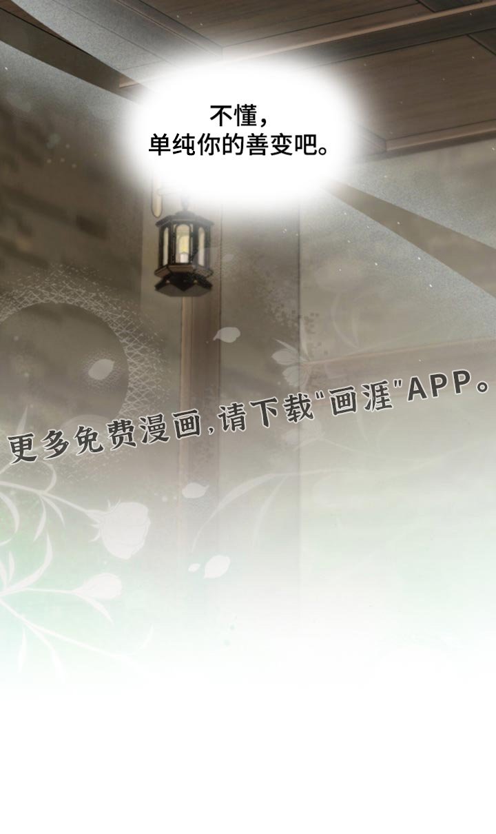 第120章：【第二季】你的善变