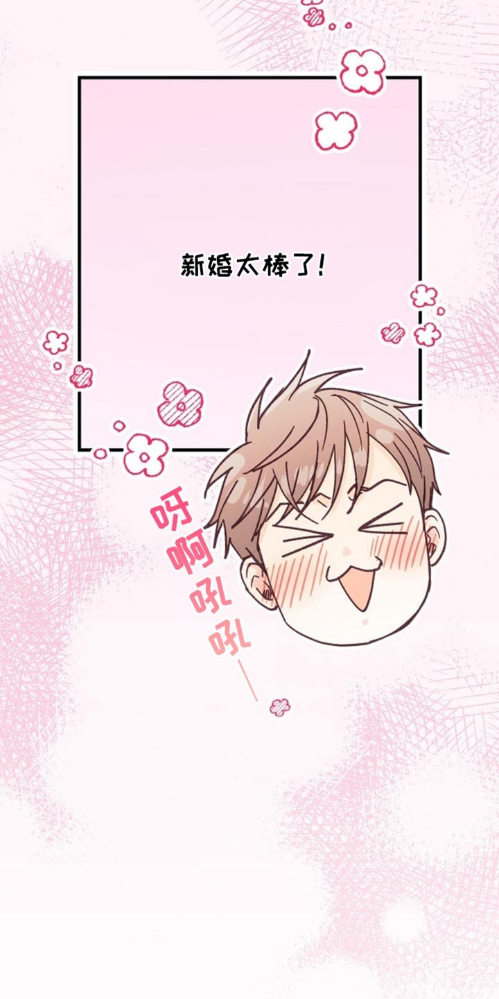 第58章：新婚太棒了！