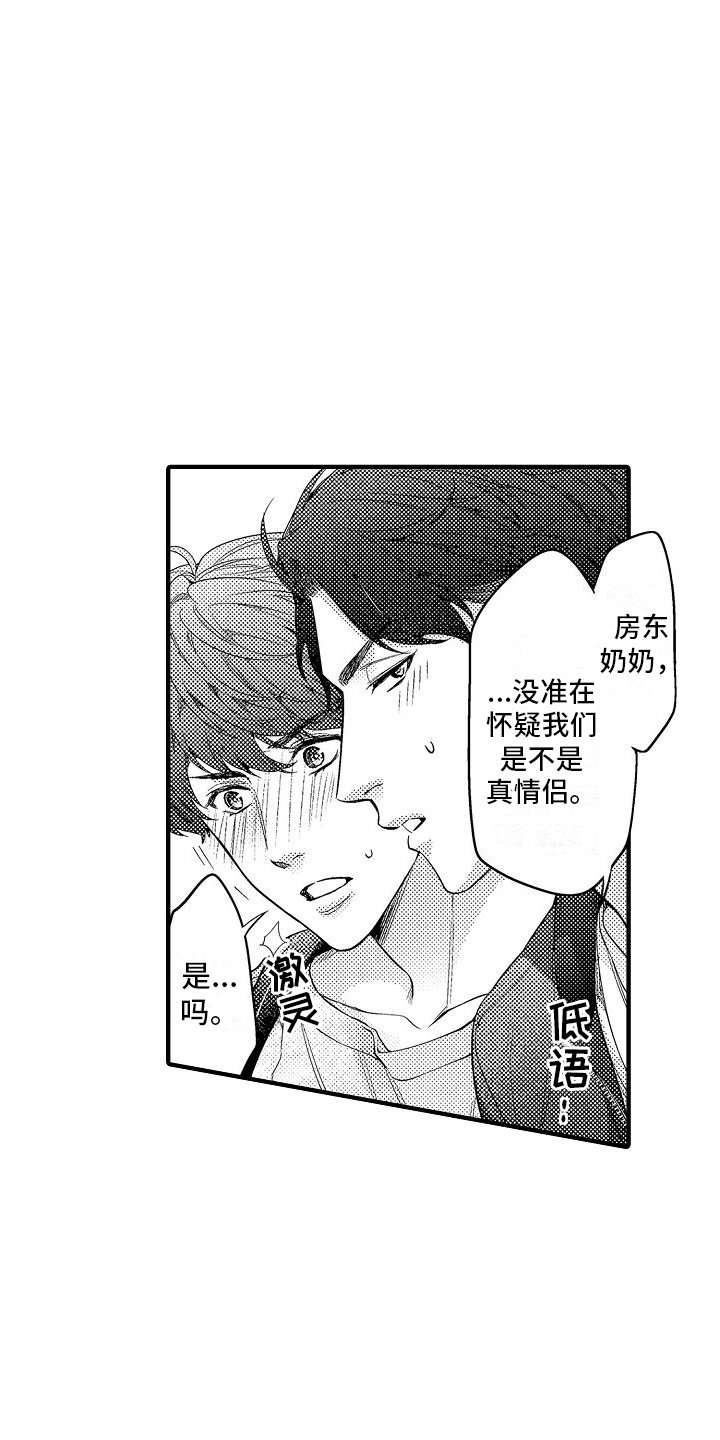 第3章：假装亲密