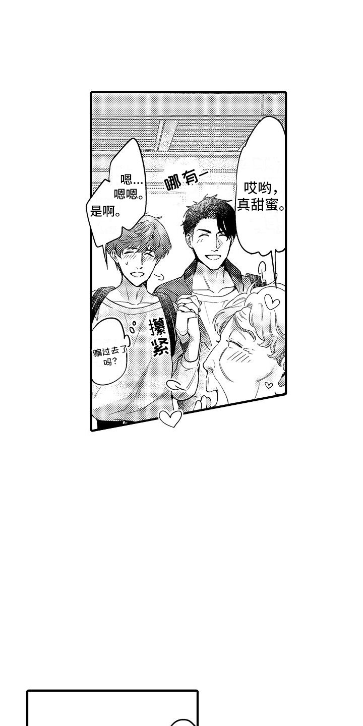 第3章：假装亲密