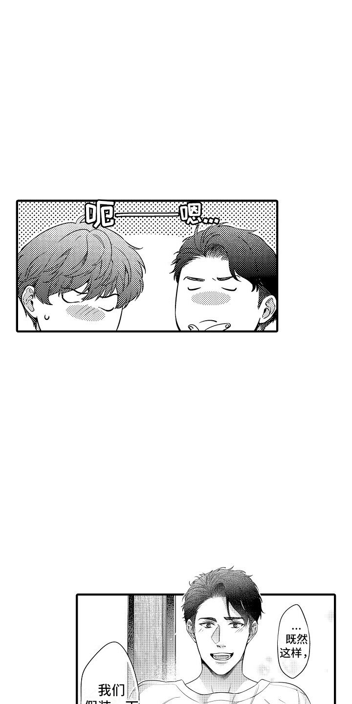 第3章：假装亲密