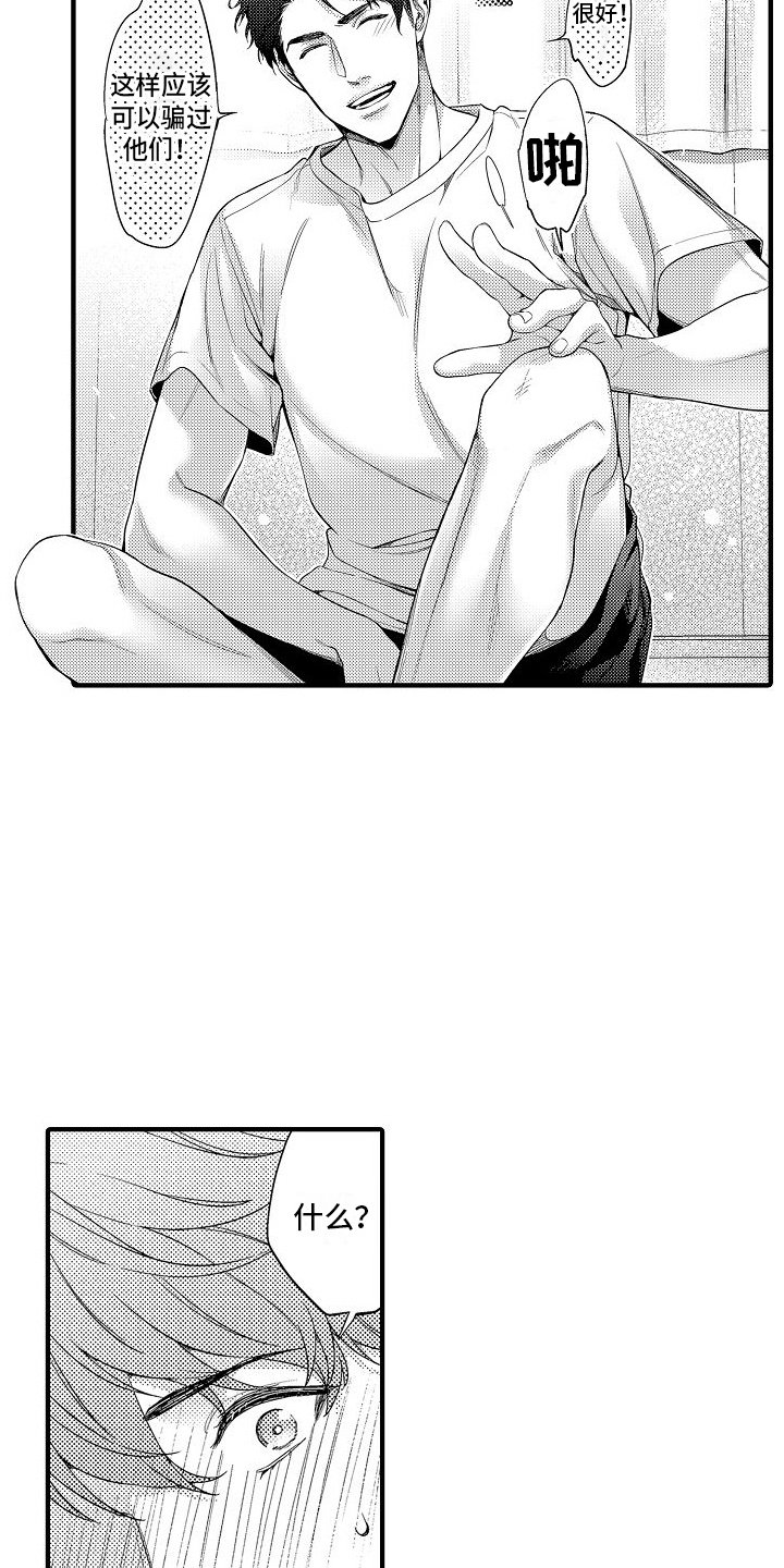 第3章：假装亲密
