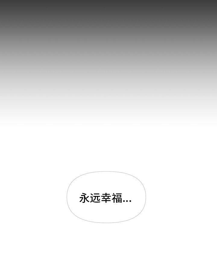 第11章：永远幸福（完结）