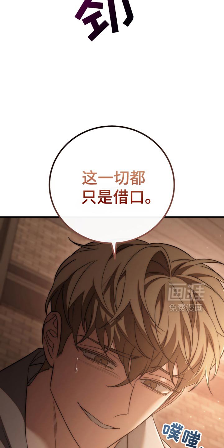 第103章：【第二季】这一切都是借口