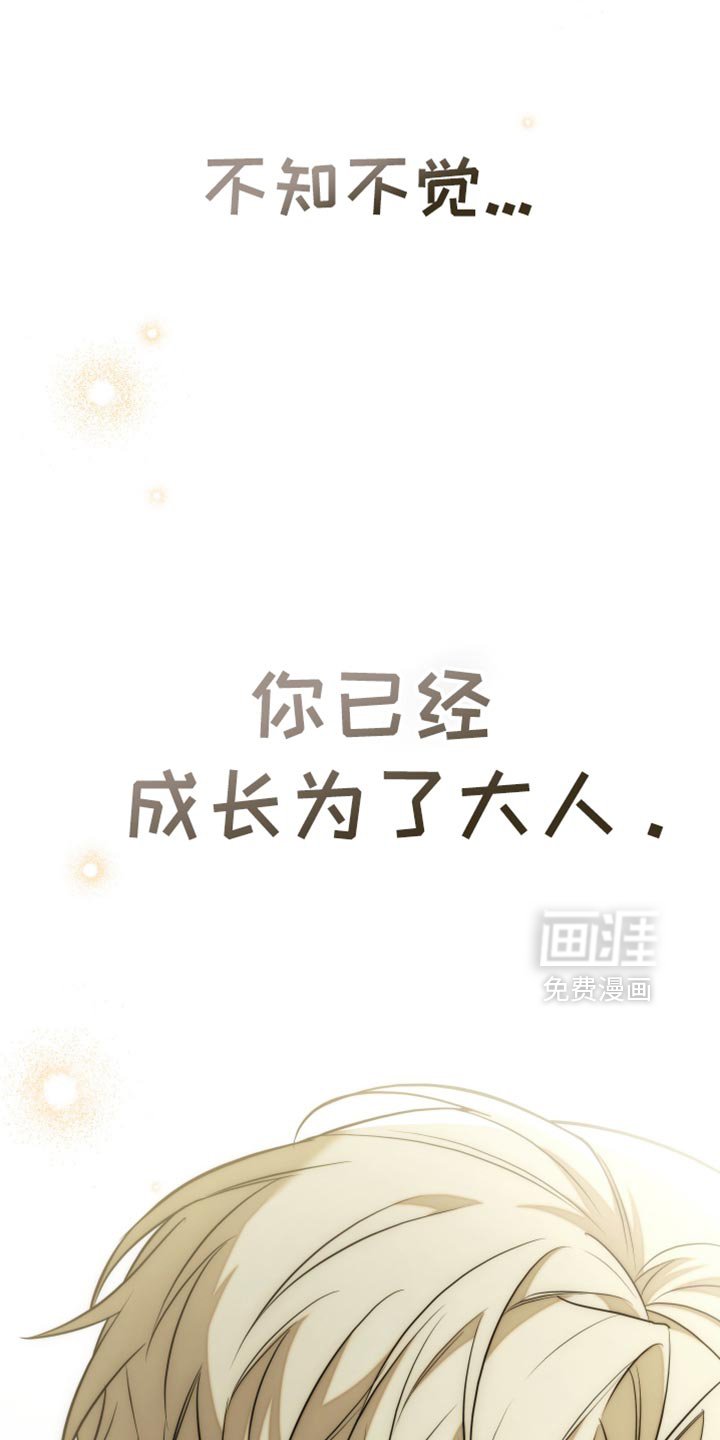 第111章：【第二季】你已经成长为大人