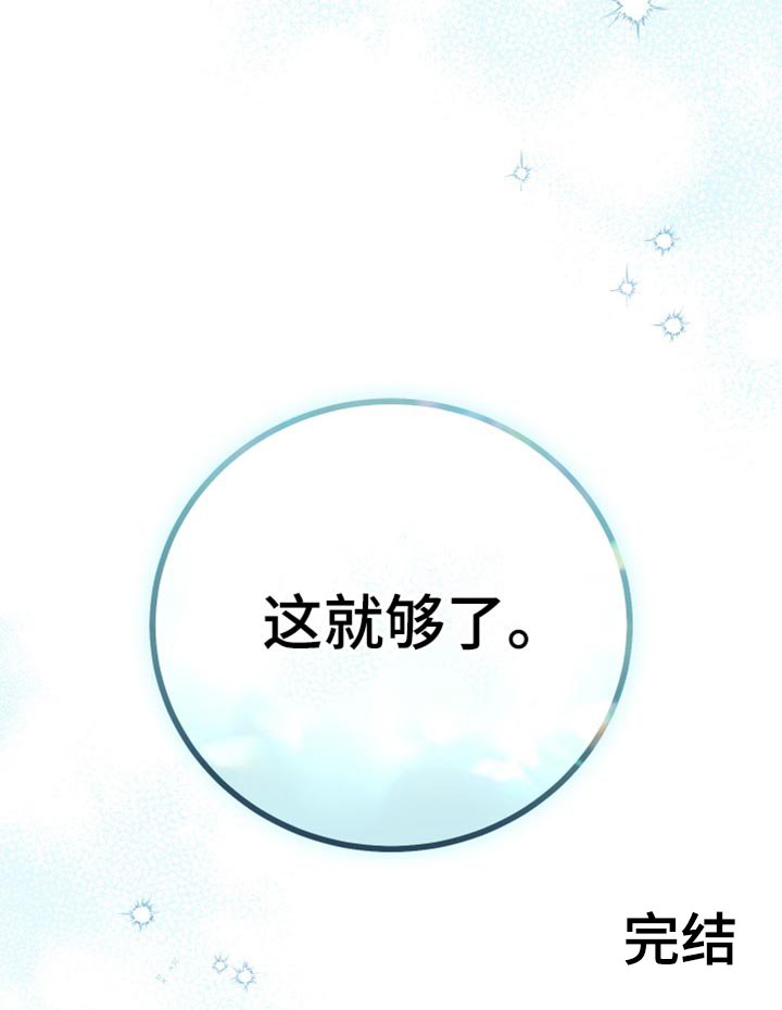 第118章：【第二季完结】这就够了
