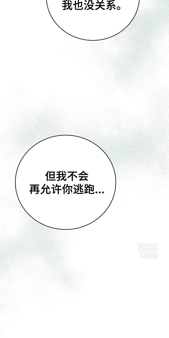第72章：【第二季】为了不让你逃跑