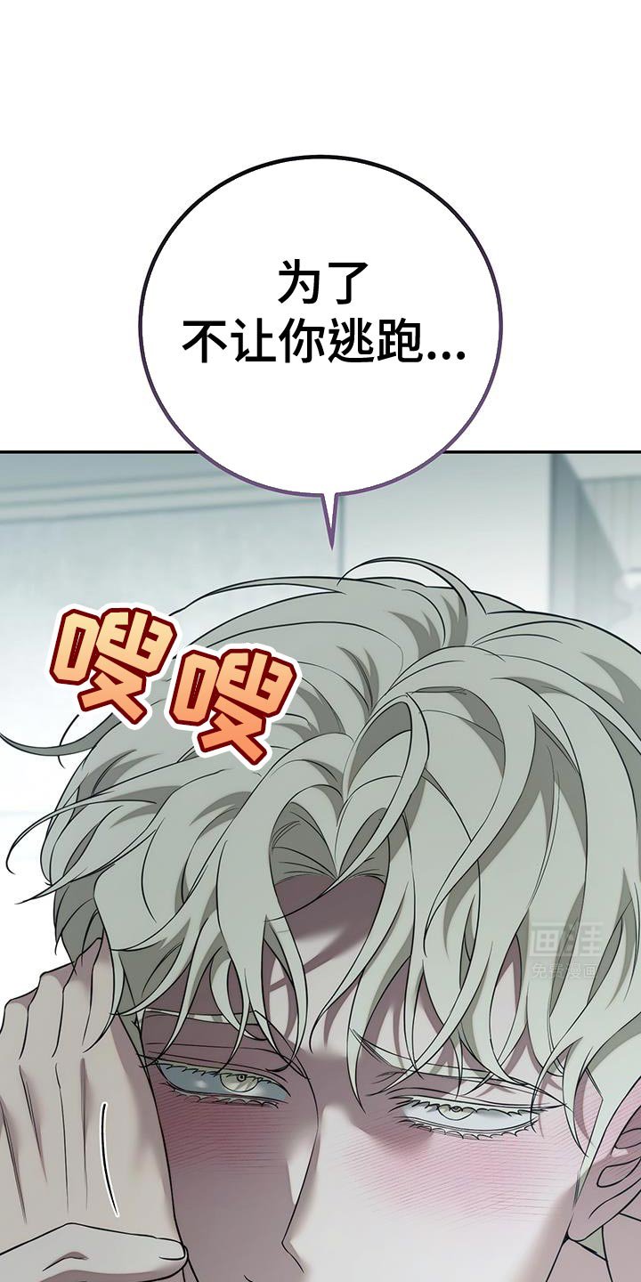 第72章：【第二季】为了不让你逃跑