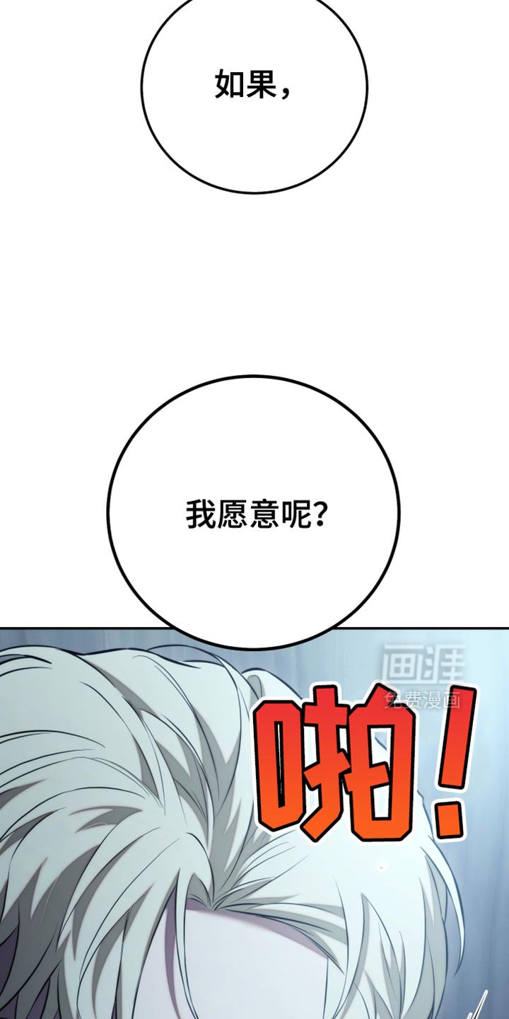 第93章：【第二季】如果我愿意呢？