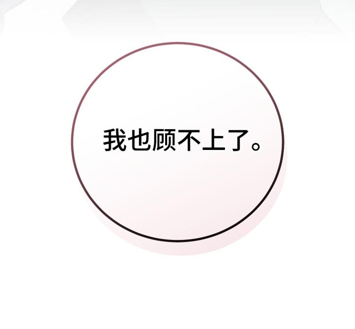 第97章：【第二季】我也顾不上了