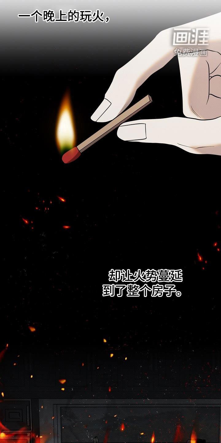 第39章：玩火自焚