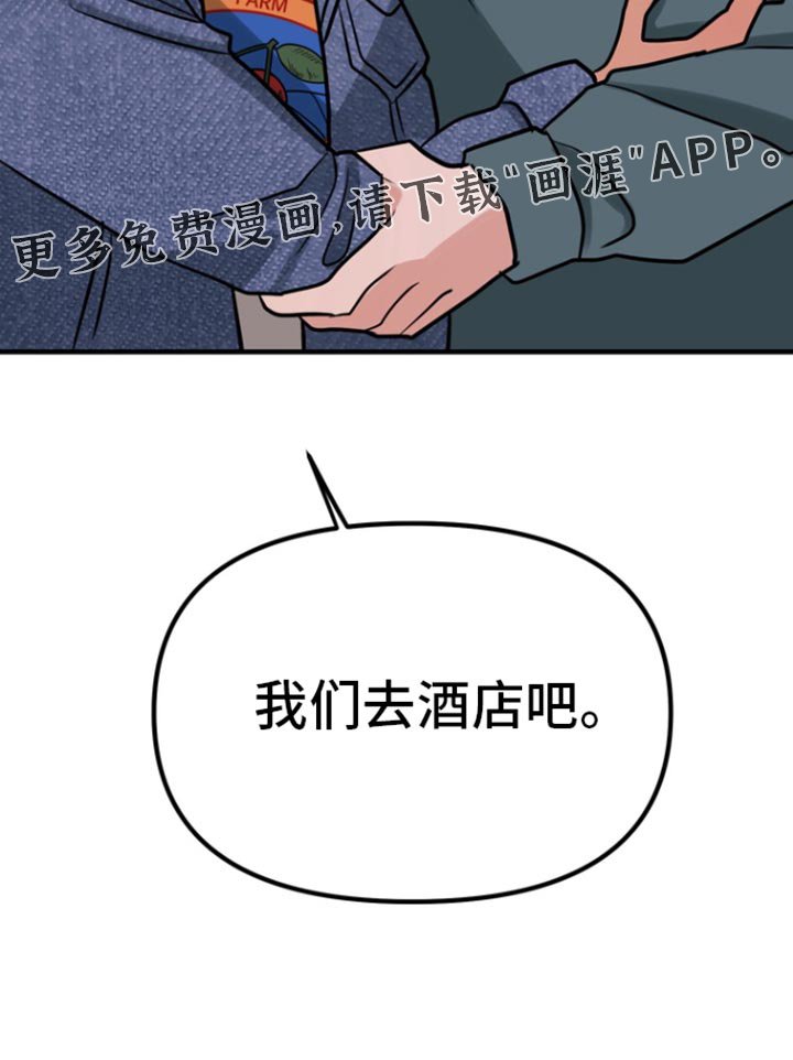 第39章：我们去酒店吧