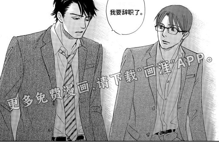 第2章：辞职