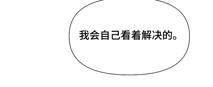 第58章：【第二季】我会自己解决