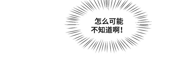 第31章：怎么可能不知道啊！