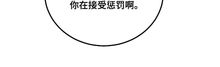 第56章：【第二季】惩罚