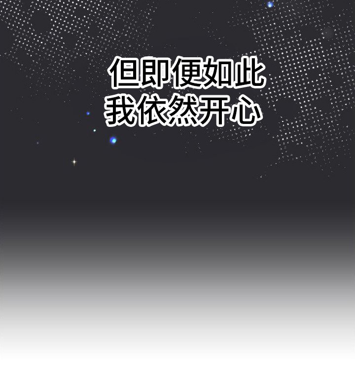 第10章：依然开心