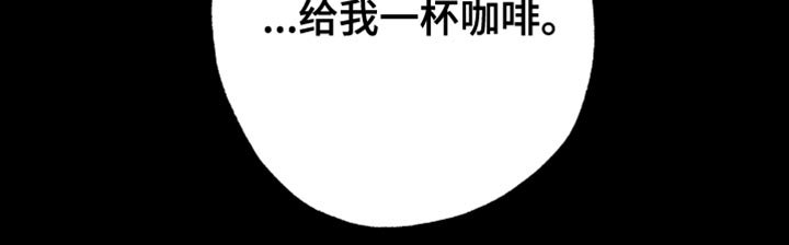 第17章：给我一杯咖啡