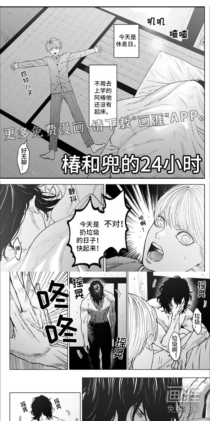 第17章：【番外】椿与兜的24小时