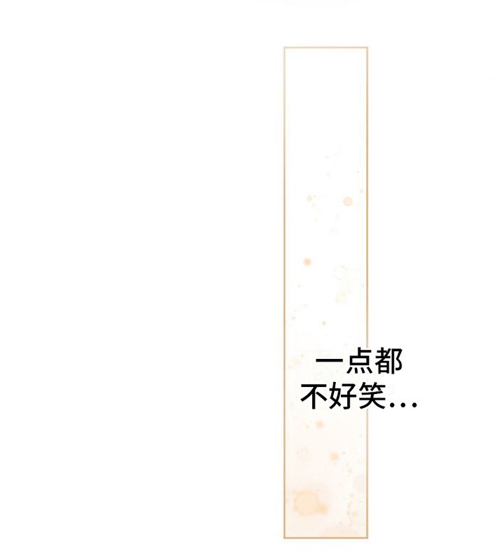 第12章：不好笑