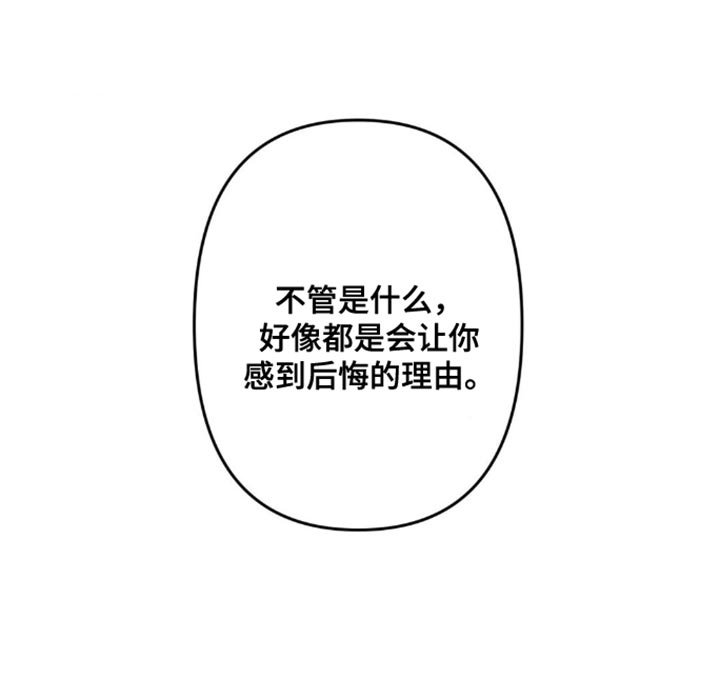 第23章：后悔的理由