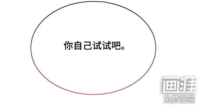第53章：你自己试试