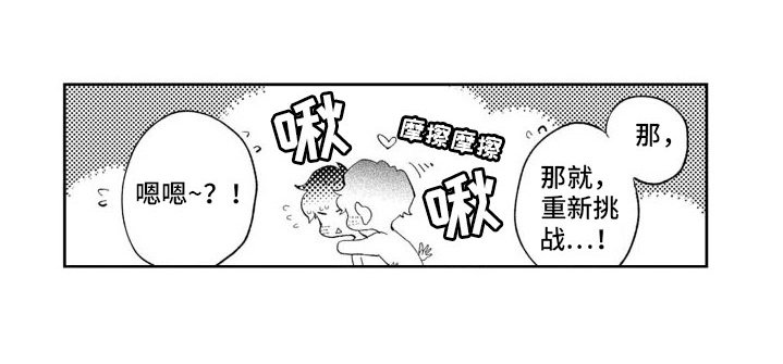 第12章：重新挑战