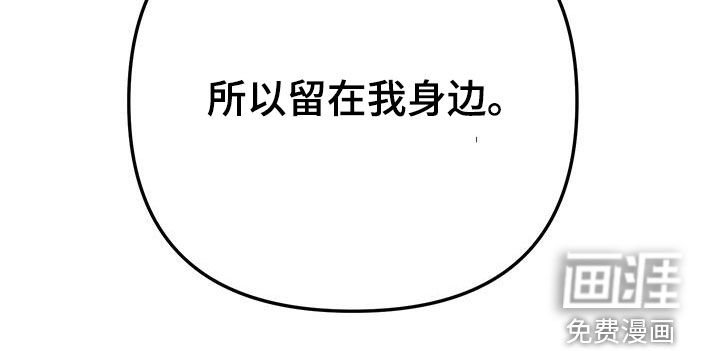 第18章：【番外】留在我身边